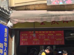 门面-花市豌杂面(民生路店)