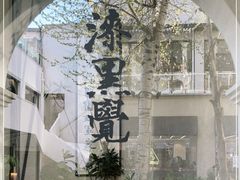 -漆黑觉米粉(三里屯店)