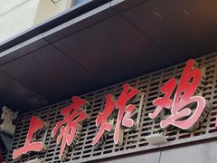 -上帝炸鸡(食品街店)