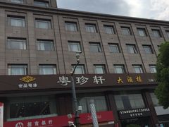 -一品粤珍轩(吴中路店)