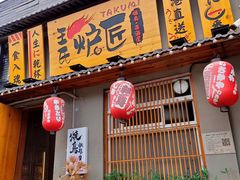 -王氏炉匠·烧鸟放题自助(三里屯店)