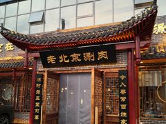 -曲氏老北京铜锅涮肉•火锅(不老街店)