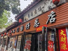 门面-国仔面线糊(水门国仔总店)
