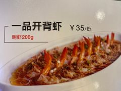 一品开背虾-新白鹿餐厅(虹桥南丰城店)