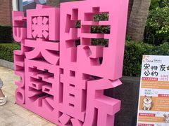 -观澜湖新城运动奥莱区