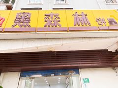 门面-黑森林饼皇(石龙路总店)