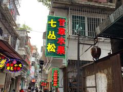 门面-老炳·七丛松甘草水果