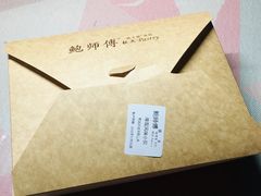 -鲍师傅糕点(国金街店)