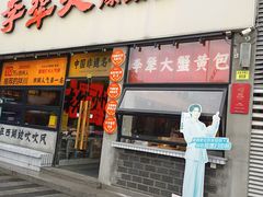 -李犟大爆鳝面·手工蟹黄包(湖滨西湖店)