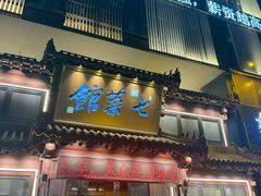 -七菜馆·东北菜·蒸饺(文体路店)