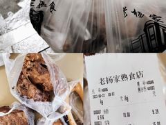 -老杨家熟食店