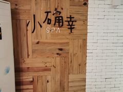 -小确幸 Massage(环贸iapm店)
