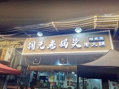 门面-铜元老码头鳝鱼火锅