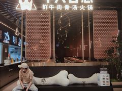 -牛人日志·鲜牛肉骨汤火锅(万科里瑧店)