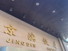 -京滨饭店·餐厅(阜外大街店)
