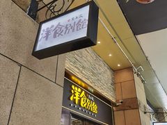 门面-堂本家洋食别馆·炸猪排(中心城店)
