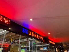 -SFC上影影城(淞南店)