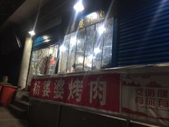-杨婆婆烤肉(文昌阁店)