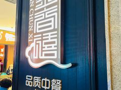 -金春禧(世茂国际广场店)
