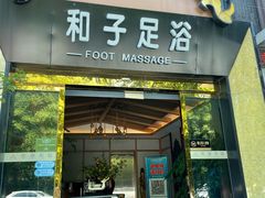 -和子足浴SPA会馆(梁溪店)