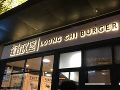 门面-龙治汉堡(中华城店)