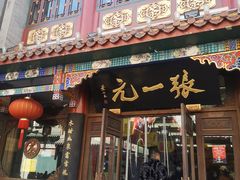 -张一元(前门店)