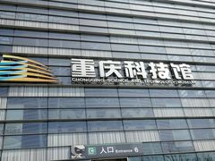 -重庆科技馆