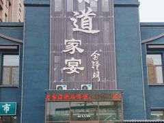 -味道家宴