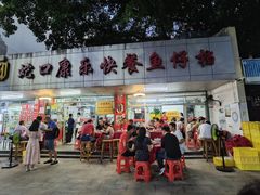 门面-蛇口康乐快餐鱼仔档(翠苑小区店)