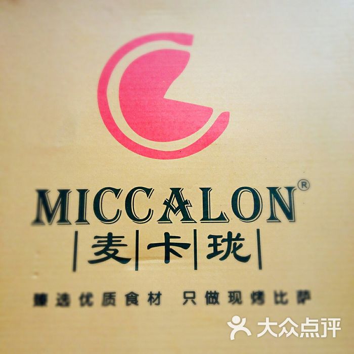 麦卡珑现烤比萨