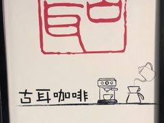 -古耳咖啡(北锣店)