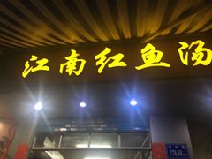 门面-江南红鱼汤(洋中花园店)