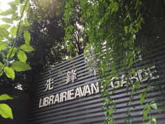 iphone_upload_pic-先锋书店(五台山总店)