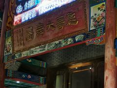 -彪哥二人转大舞台-水产前街店