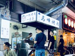 门面-清真·马峰烤肉(小学习北巷店)