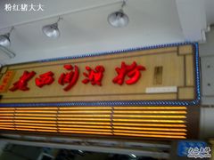 -老西关濑粉(文明路店)