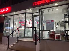 门面-72 COFFEE(东朝阳路店)