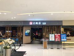 -湘汇概念铁板烧(铁西万达店)