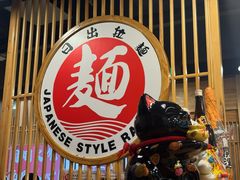 -日出拉面(望京店)
