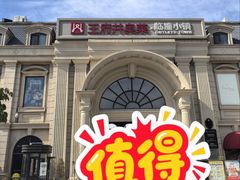 -王府井奥莱临潼小镇(临潼店)