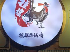 -挂旗柴锅鸡(蚌山区嘉年华店)