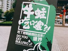 -型男美蛙烤牛蛙(南长街店)