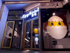 门面-蛋魂EGGSOUL(洪武创始店)