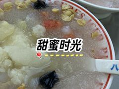 -正宗八宝冰饭·非遗冰饭·烧烤(奎桥店)