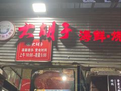 -大胡子海鲜·天津菜·砂锅烧烤(五大道创始店)