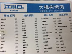 菜单-大槐树烤肉馆