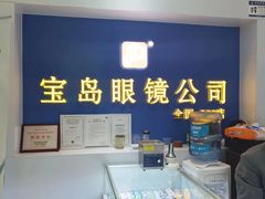 -三叶眼镜城(八佰伴店)