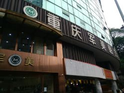 点击看大图 -重庆军美医疗美容医院