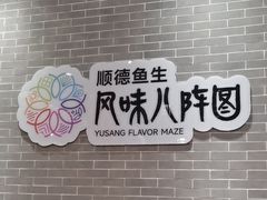 -龙悦湾酒家·八阵鱼生·渔人码头店
