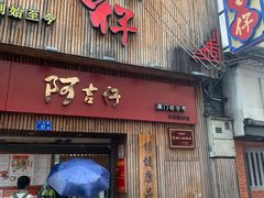 -阿吉仔(大元路店)